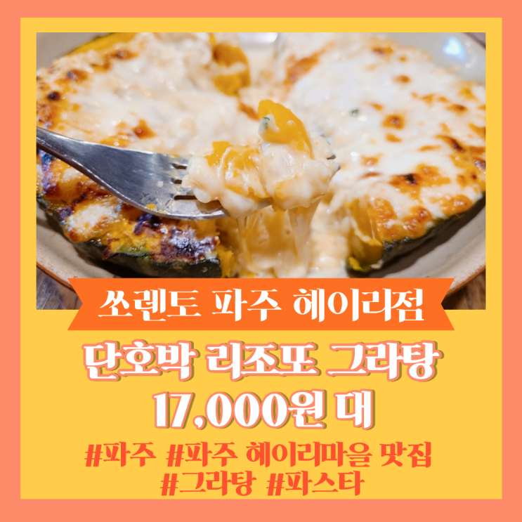  파주 헤이리마을 맛집] 화덕피자 파스타 맛집 "쏘렌토 파주 헤이리점"
