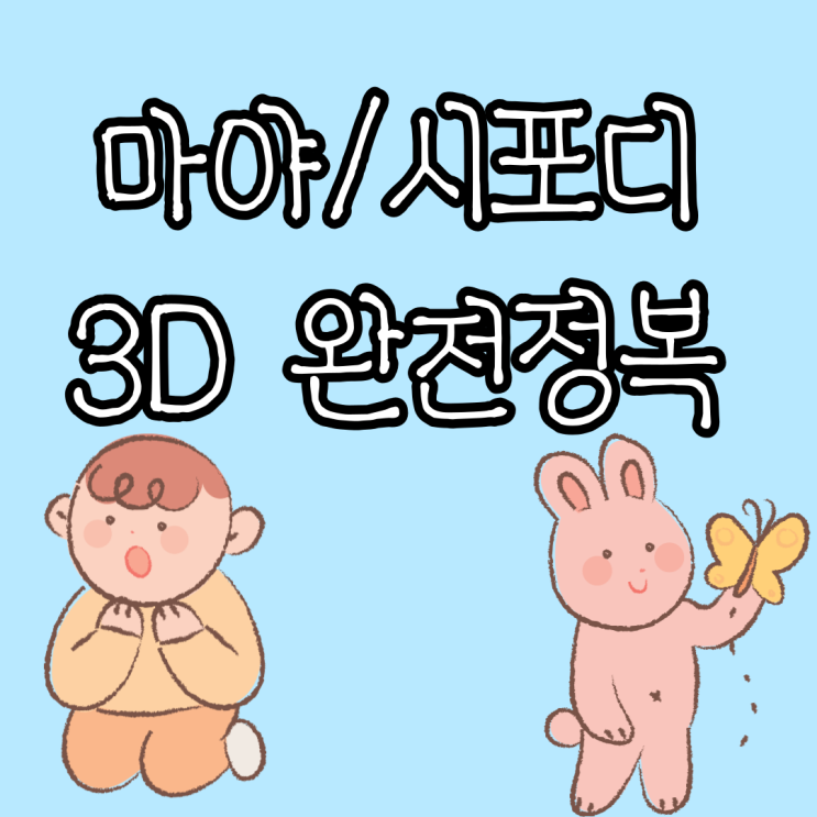  구월동 마야학원에서 수업받고 취업까지 - 3D CG 광고 영화 드라마 애니메이션