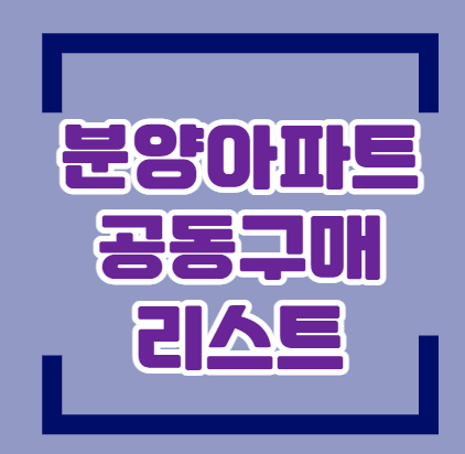  분양 아파트 공동구매 리스트 미리 알아보기