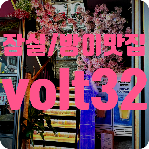  [잠실/방이 맛집] volt32 분위기 좋은 술집