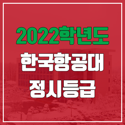 한국항공대학교 정시등급 (2022, 예비번호, 한국항공대)