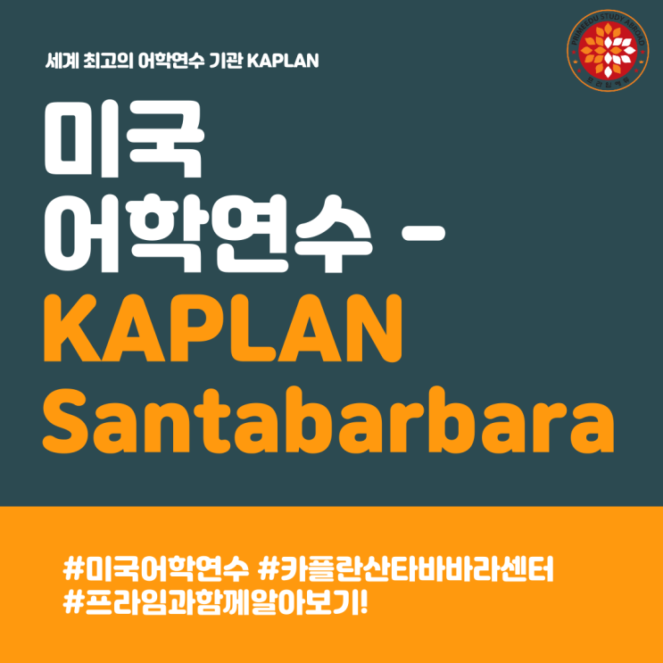  [미국 어학연수] 세계 최고의 어학연수기관 KAPLAN SANTABARBARA CENTER 카플란 - 산타바바라 센터