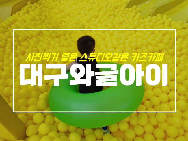 반월당 핫플 대구 와글아이 후기 및 키즈카페 주차정보