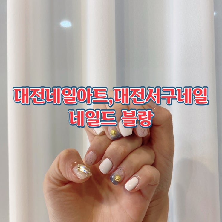  대전네일아트, 대전 서구네일 - 네일드 블랑