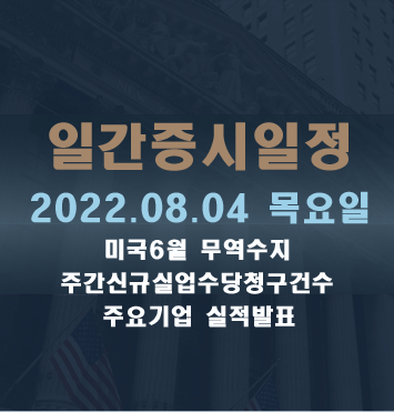  증시일정2022.08.04 목요일