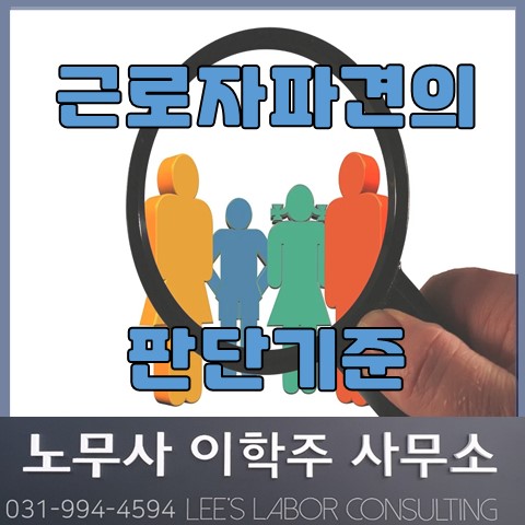 법원의 근로자파견의 판단기준 (파주노무사, 파주시노무사) 법원의 근로자파견의 판단기준 (파주노무사, 파주시노무사)