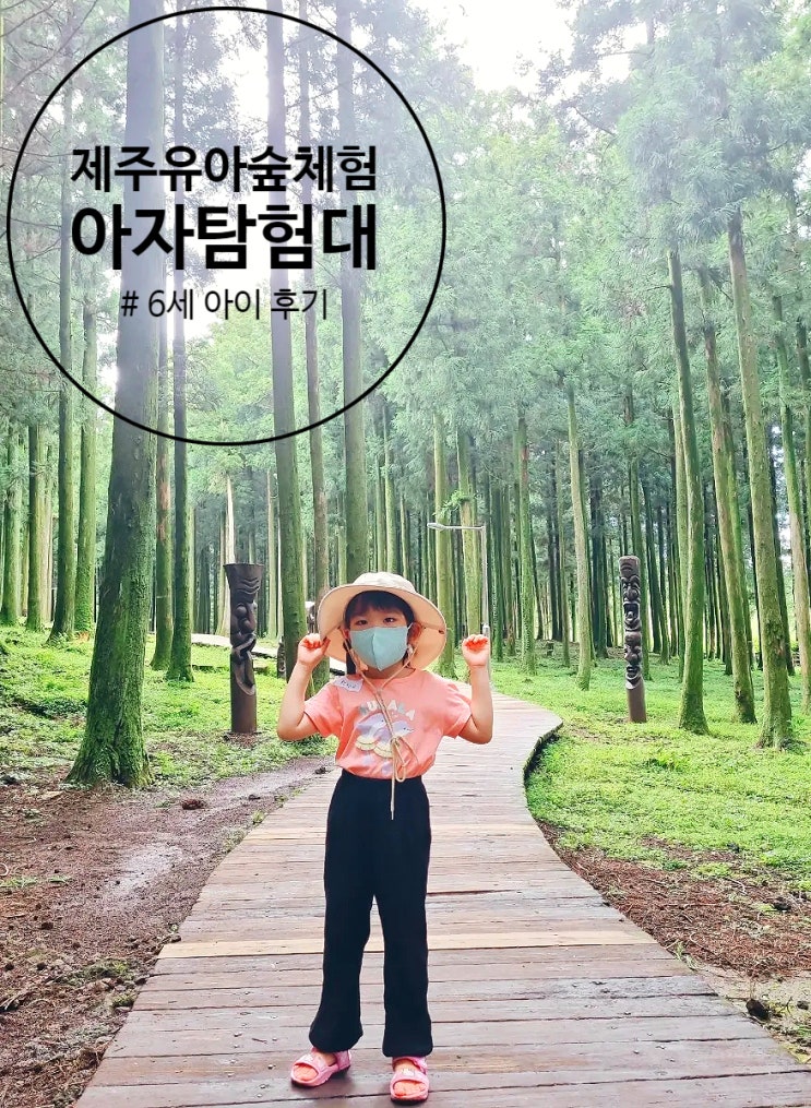  제주숲체험 유아숲체험 아자탐험대 후기.