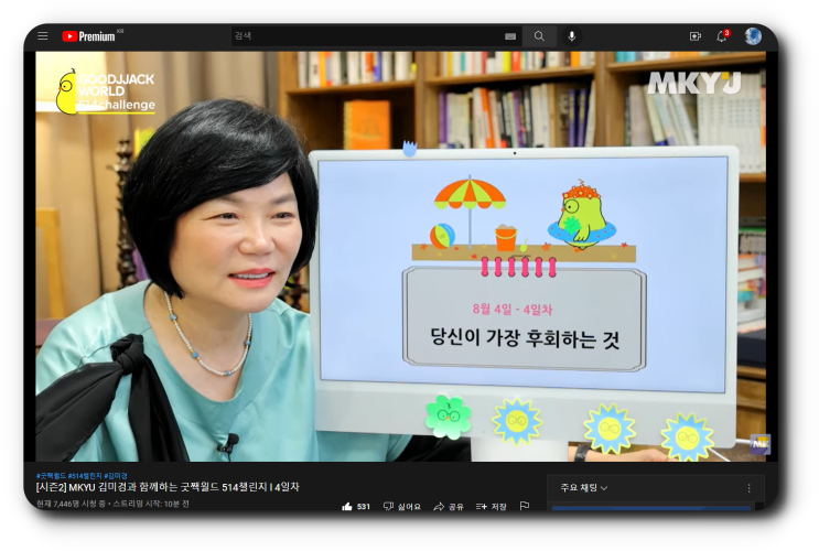  MKYU 굿짹월드 미라클모닝 514챌린지 8월 4일_당신이 가장 후회하는 것