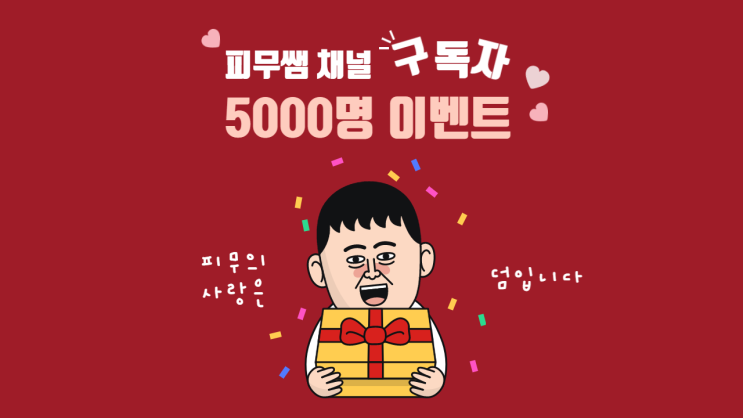  [5,000 구독자] 감사 이벤트! 진심으로 감사합니다!