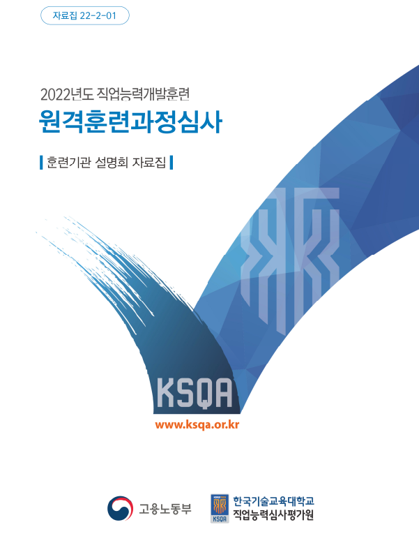  원격훈련 심사 부적합 사례: 지원 적정성 주요 부적합 사례