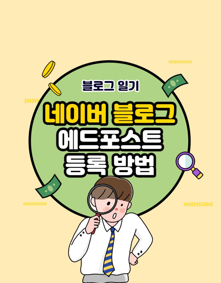  네이버 블로그 애드포스트 기준과 등록후기 (feat. 4차례의 고비끝에...)
