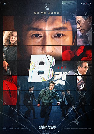 범죄영화 B컷 김동완 전세현 대선후보 스캔들 야하지만 재미있다