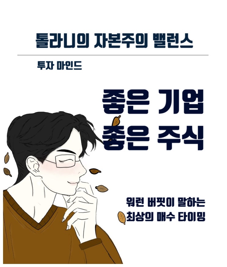 좋은 기업과 좋은 주식 (feat : 환상적인 주식을 사야 할 최상의 매수 타이밍) 좋은 기업과 좋은 주식 (feat : 환상적인 주식을 사야 할 최상의 매수 타이밍)