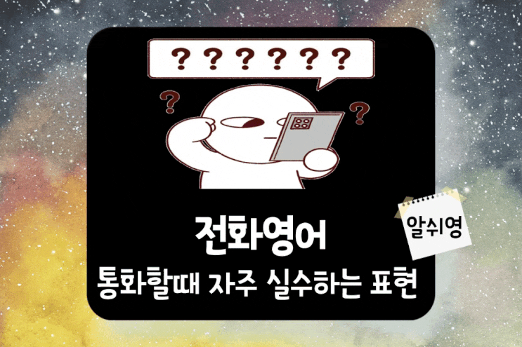  전화영어-통화할 때 자주 실수하는 표현 5
