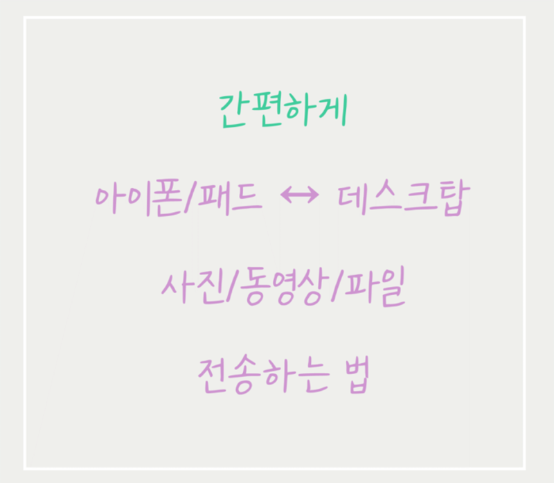 아이폰이나 아이패드에서 윈도우 데스크탑 pc로 쉽게 사진/동영상/파일 옮기는 법