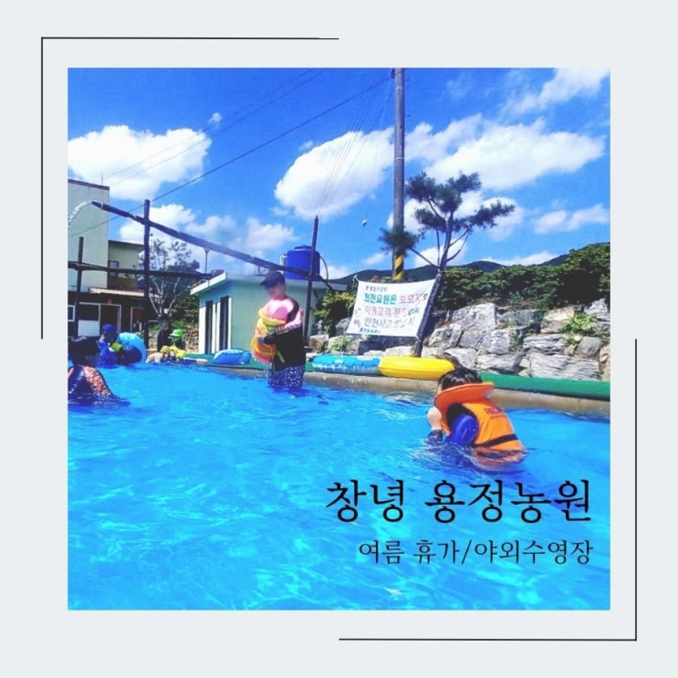  [여행] 아이와 물놀이하기 좋은 창녕 용정농원/평상대여/취사가능