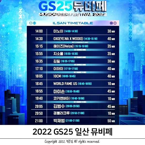 GS25 뮤비페 일산 라인업 출연진, 마미손 변경, 타임테이블 공연시간표 킨텍스 기본정보 GS25 뮤비페 일산 라인업 출연진, 마미손 변경, 타임테이블 공연시간표 킨텍스 기본정보