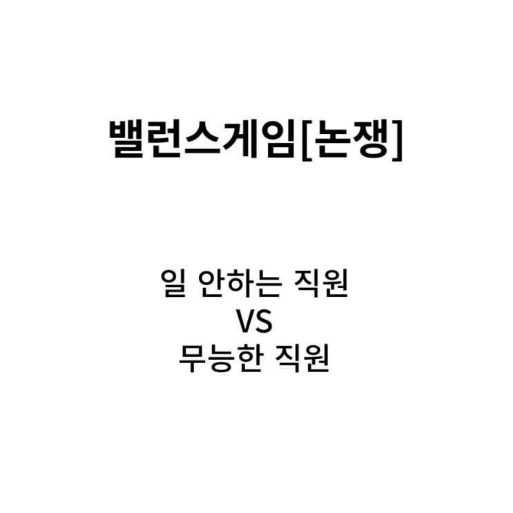  일 안하는 직원 vs 무능한 직원 [밸런스게임][논쟁]