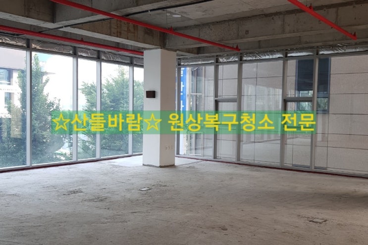  건물 원상복구청소(퇴실청소, 퇴거청소)