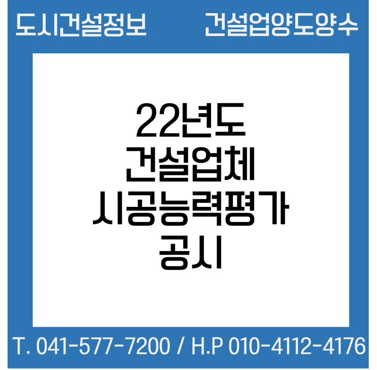  '22년도 건설업체 시공능력평가 공시