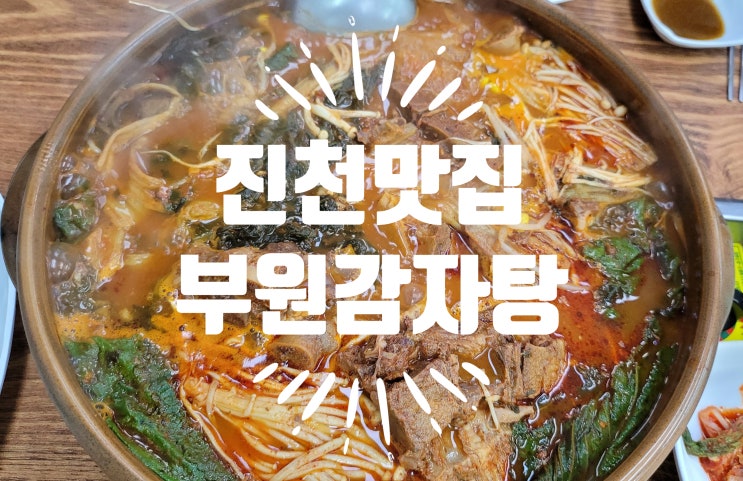  진천맛집 해장으로 일품인 진천읍 감자탕 맛집 부원감자탕 후기