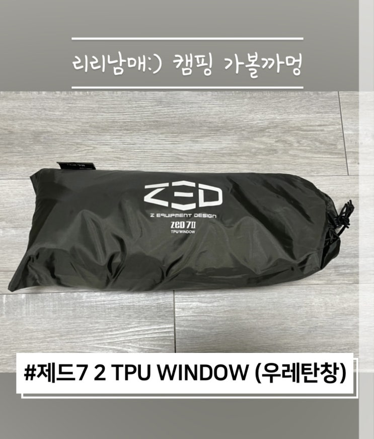 제드7 2 TPU WINDOW 우레탄창 겨울장박준비