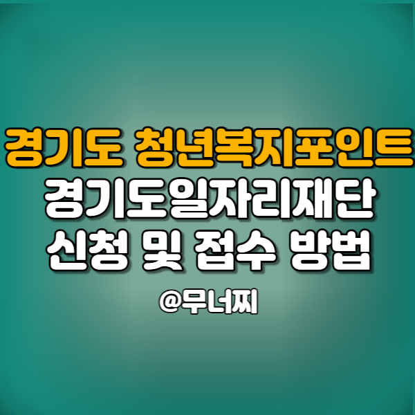  경기도 청년복지포인트 참여 접수는 경기도일자리재단에서 신청하세요.