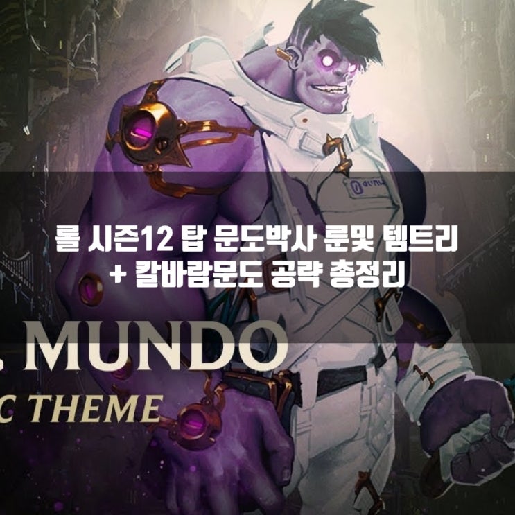 롤 문도룬, 템트리 + 칼바람문도 룬등 공략 롤 문도룬, 템트리 + 칼바람문도 룬등 공략