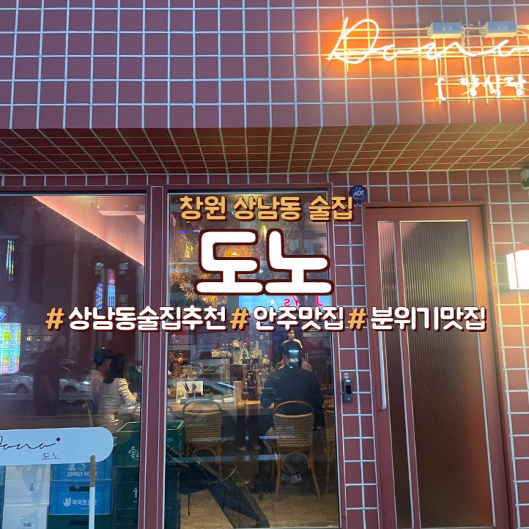  창원 상남동 안주 맛집과 갬성 술집인,<도노>
