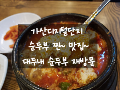  [가산디지털단지 맛집] 순두부 먹고 싶을 때는 BYC 빌딩에 있는 대두네 순두부에서~ 내돈 내산 재방문 후기