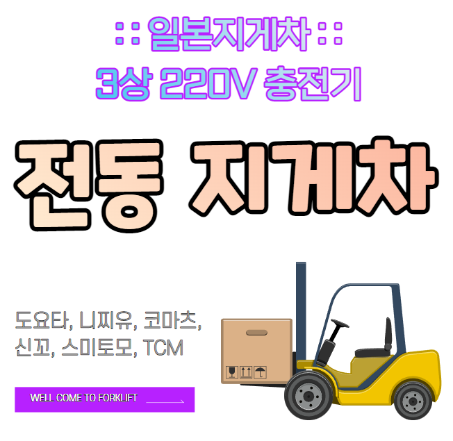  일본 수입 전동 지게차 3상 220V 충전기로 어디서든 충전 가능. 전기 지게차 (토요타, 니찌유, 코마츠, 신꼬, 스미토모, TCM)