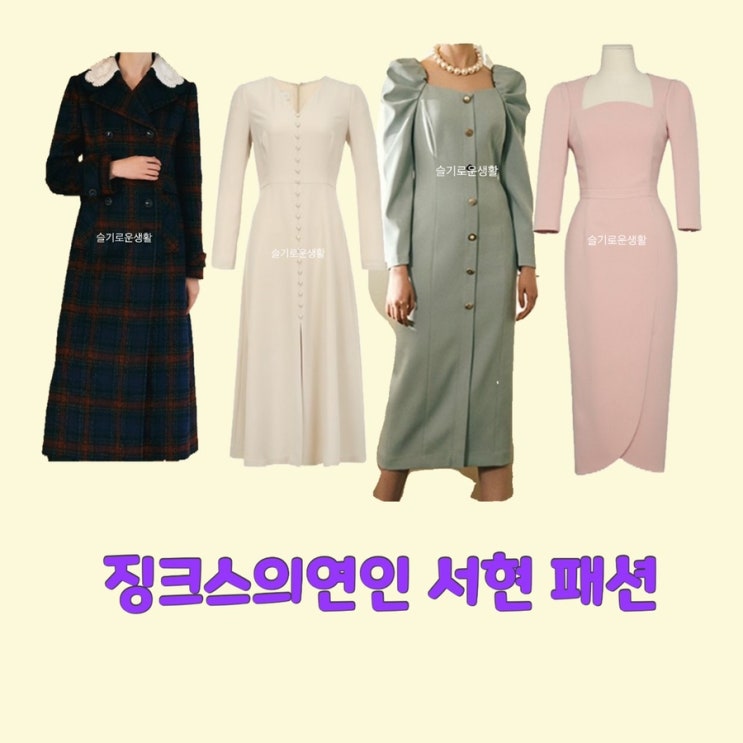서현 이슬비 징크스의연인15회 원피스 자켓 트렌치코트 옷 패션