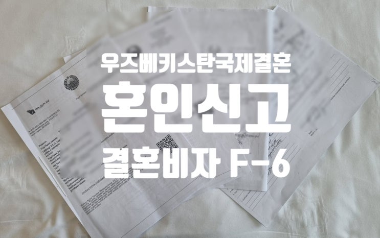 우즈베키스탄국제결혼 한국 혼인신고 및 결혼비자F6 체류변경 우즈베키스탄국제결혼 한국 혼인신고 및 결혼비자F6 체류변경
