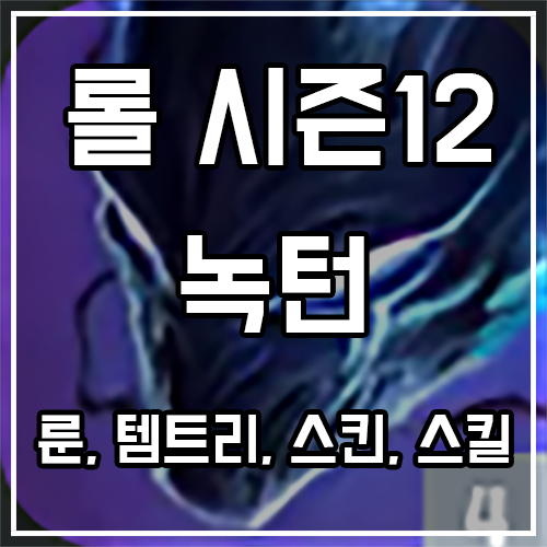 칼바람 녹턴 룬, 템트리, 스킨 공략 칼바람 녹턴 룬, 템트리, 스킨 공략