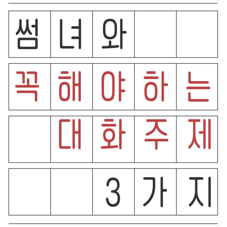  썸녀와 사귀고 싶다면 꼭 나눠야 할 대화주제