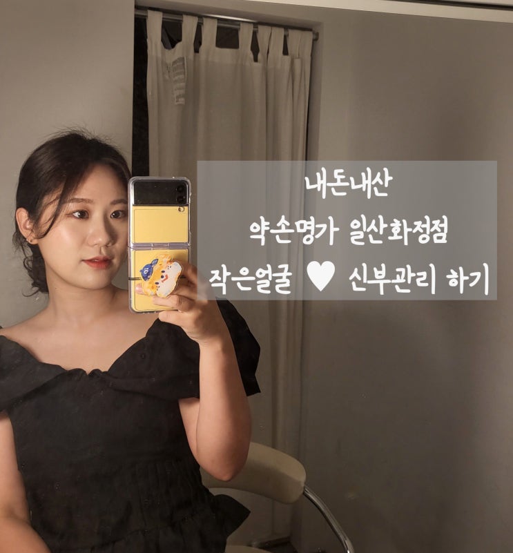 [약손명가일산화정점]내돈내산 결혼전 작은얼굴관리- 전후 과정  후기