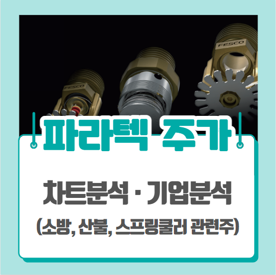  파라텍 주가 차트분석 (소방 관련주, 산불 관련주, 스프링쿨러 관련주)
