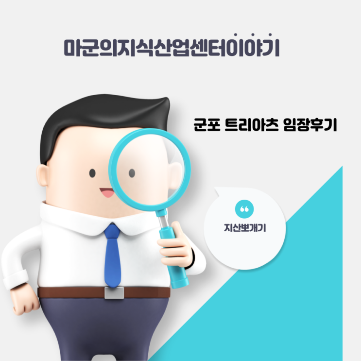  군포트리아츠 임장후기!!