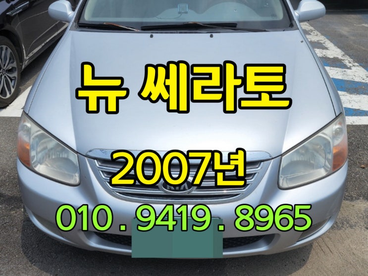  2007년 뉴쎄라토 중고차 처분 할때 가장 좋은 방법