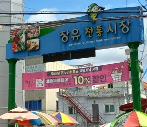  장날 장유 시장 구경하기