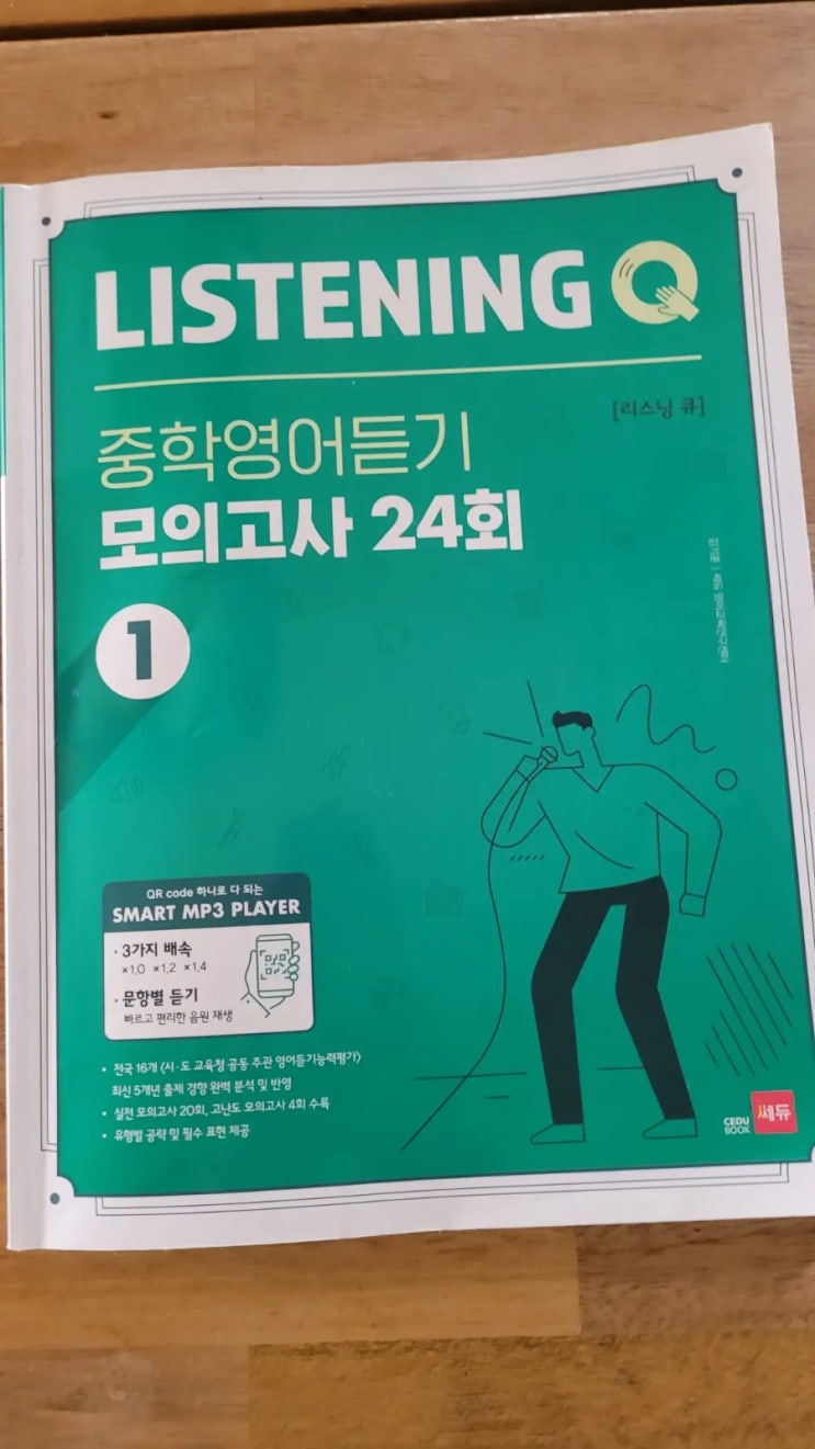  리스닝큐 중학영어듣기 모의고사24회 9회 학습을 해봐요.