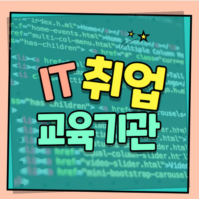 IT취업학원에서 비전공자도 실무능력 쌓기 IT취업학원에서 비전공자도 실무능력 쌓기