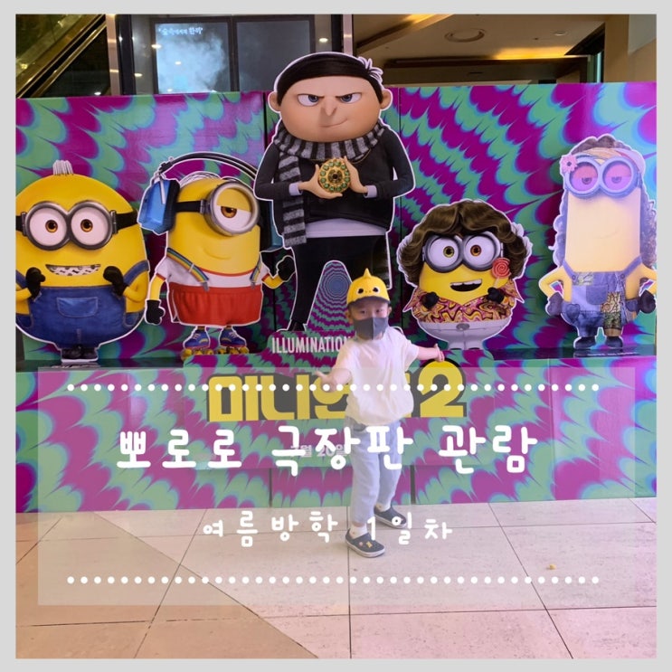  4살 여름방학 1일차 :: 뽀로로 극장판 드래곤 캐슬 대모험 관람, 문래물놀이장