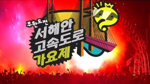 무한도전 가요제의 역사, 두번째 이야기 (feat 말하는 대로) 무한도전 가요제의 역사, 두번째 이야기 (feat 말하는 대로)