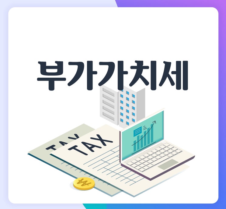  부가가치세 신고 제대로 하셨나요?