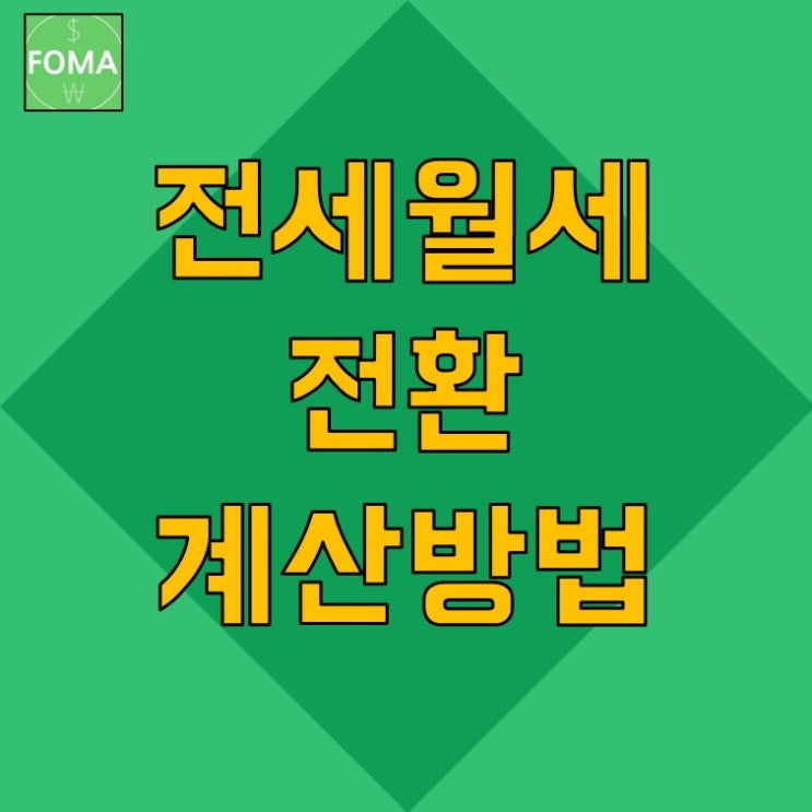  전세 월세 전환 계산 방법(전월세전환율) / 강동구 반전세 사례