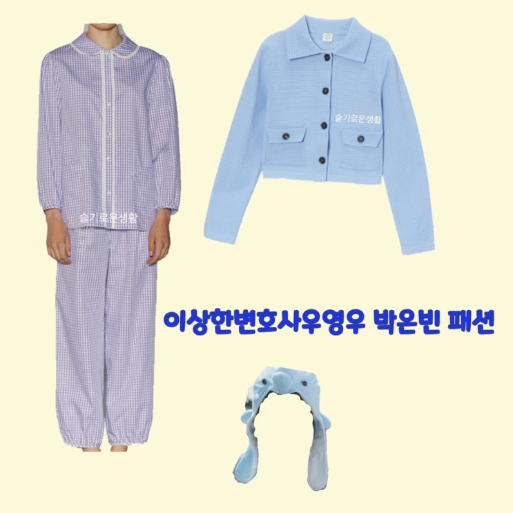 박은빈 이상한변호사우영우12회 잠옷 파자마 자켓 하늘색 옷 패션