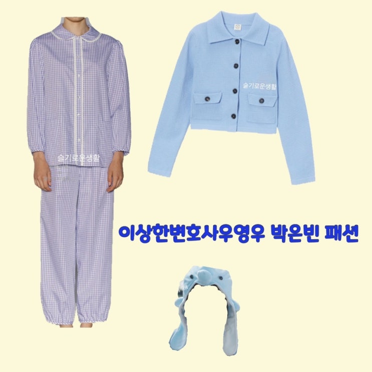  박은빈 이상한변호사우영우12회 잠옷 파자마 자켓 하늘색 옷 패션