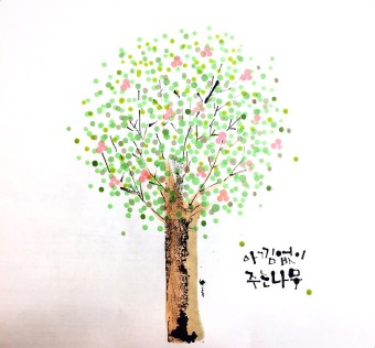  매일 매일 좋은 날(Good day every day)