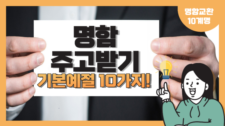  명함교환 10계명